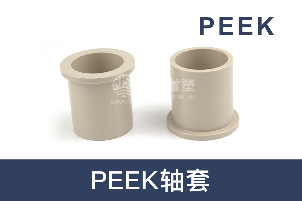 汽车机械行业用PEEK轴套