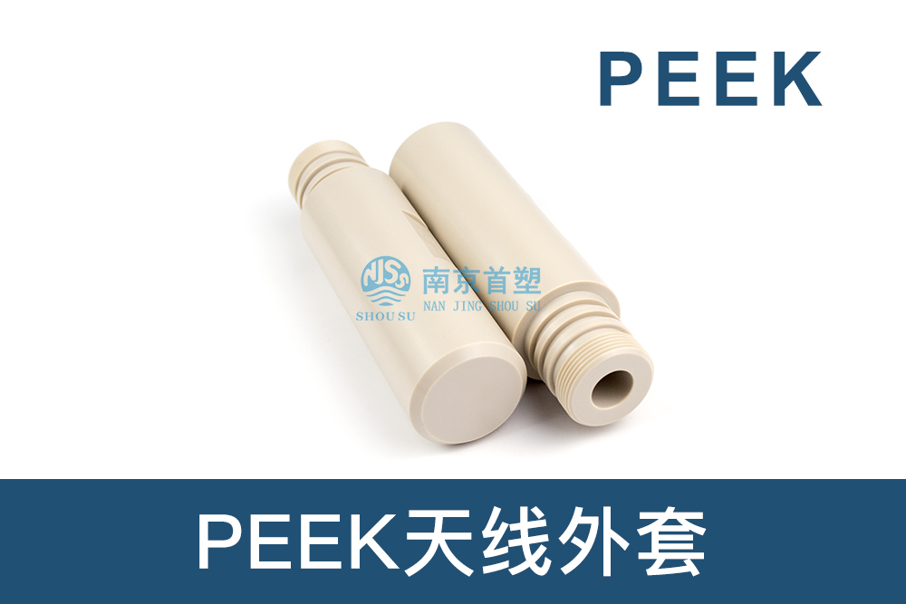 石油和天然气行业用PEEK天线外套